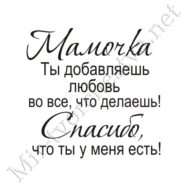 Текст любимой маме. Красивые фразы про маму. Красивые выражения про маму. Красивые высказывания о маме. Красивые фразы маме на день рождения.